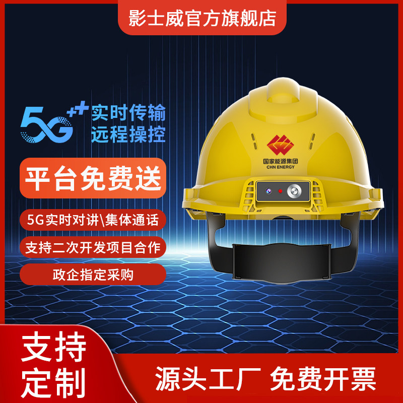 5G智能安全帽实时定位报警语音通话煤矿井下可视化头盔项目合作