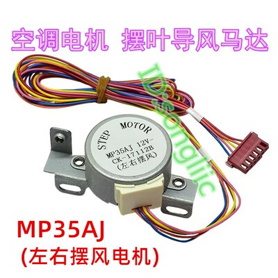 MP35AJ适用于格力空调柜机左右摆叶扫风电机 12v步进导风向马达