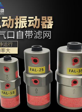气动振动器活塞伸缩式振动器FAL-18 25 35往复式敲击气动锤震荡器