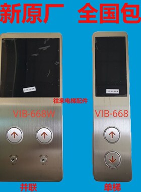全新原厂日立电梯外呼面板VIB-668单梯VIB-668W并联梯液晶外呼板