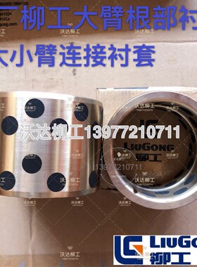 柳工906d908d908c衬套大小臂连接轴套大臂根部轴套直套铜套原厂正