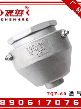 304不锈钢油灌车呼吸阀TQF-60内螺纹通气阀透气帽DN50空气阀门2寸
