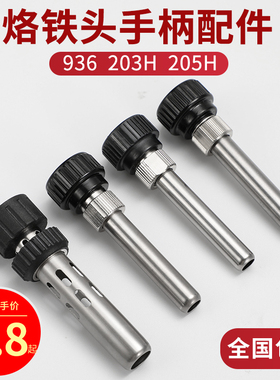 936焊台手柄配件电烙铁203H手柄三件套高温不锈钢套管通用套头205