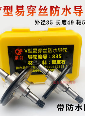 835黑宝石导轮40/42V型易穿丝防水总成导轮外径35长度49轴5mm