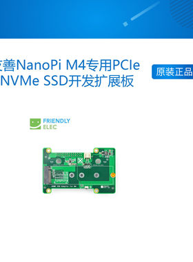 友善NanoPi M4专用PCIe NVMe SSD开发扩展板,PCIex2高速传输