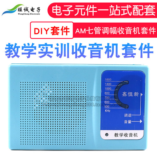 七管收音机diy套件HX108-2电子制作散件教学实训AM七管调幅收音机