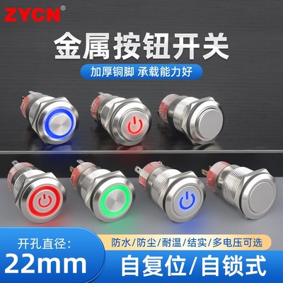 22mm金属按钮开关按压式自复位自锁电源带灯12v24v防水圆小型按键