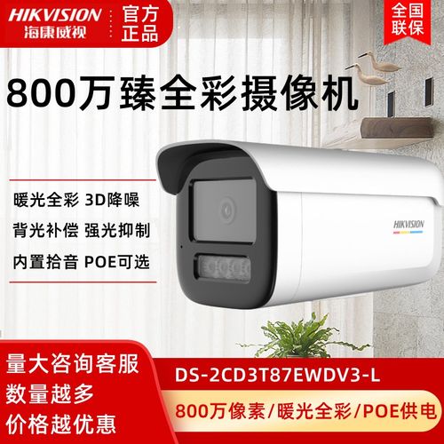 海康威视800万网络摄像机DS-2CD3T87SWDV2-L臻全彩室外高清夜视