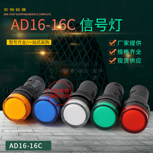 LED工作指示灯 电源信号灯AD16-16C 红黄绿蓝色16mm AD16
