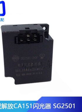 适用于解放奥威悍威捍威 电子闪光器控制器转向继电器3726030-A01