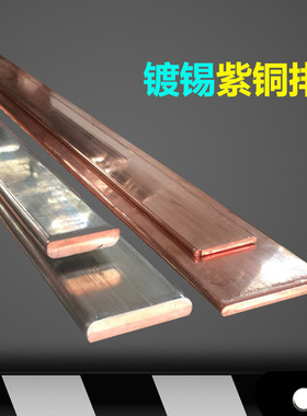 镀锡铜排 镀锡紫铜排 扁条 紫铜条 T2 TMY 铜母线 镀锌 铜牌 母排
