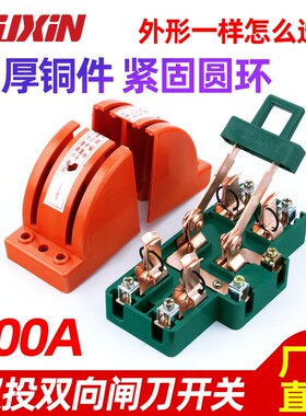 100A倒顺转换跟头刀闸双向闸刀开关家用220v电闸电瓶切换双投开关