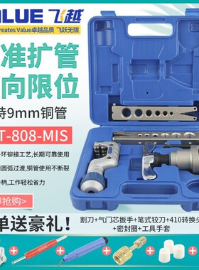 飞越偏心扩口器 VFT-808-MIS 铜管扩口胀管器扩孔扩管器 空调维修