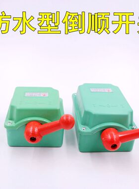 HY2防雨型倒顺开关OS-HY2塑料壳正反转380v搅拌机 电机 和面机