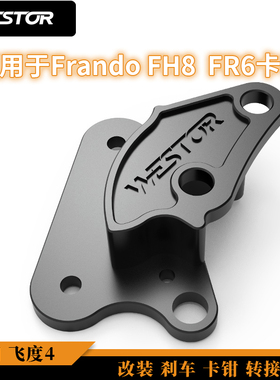 适用于 FNX  三阳 飞度4 改装刹车卡钳转接码  WESTOR出品