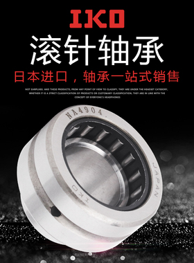 进口IKO滚针轴承NA RNA6900 6901 6902 6903 6904 6905 6906 6907