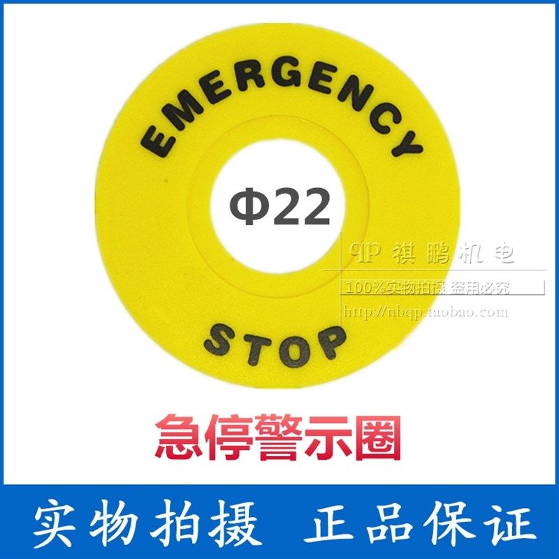 22MM安装孔 黄色急停按钮开关 警示板 警示圈 警示牌标示牌标识排