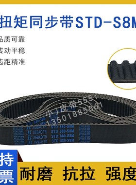 同步带STD760-S8M S8M768 S8M776 STS-S8M784 齿形皮带高扭矩HTBN