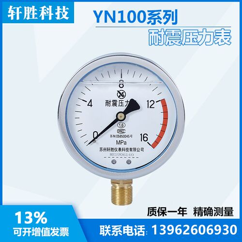 YN100 16MPa  耐震压力表 抗震压力表 苏州轩胜仪表科技