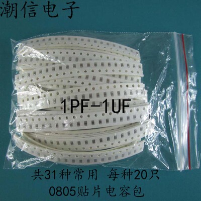 0805贴片电容包 1PF-1UF 共31种常用 每种20只 可以直接拍买