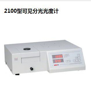 全国包邮 尤尼柯2100可见分光光度计/325-1000nm/2nm 正品