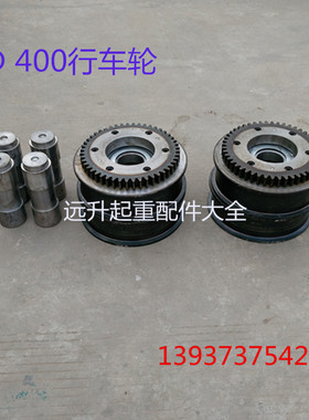 单梁起重机 龙门吊大车行走400LD行车轮 主动轮 从动轮400车轮组