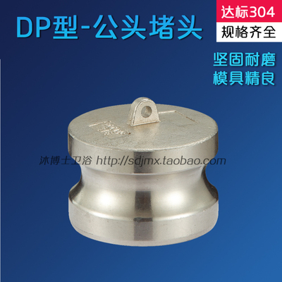 304不锈钢快速接头 公头阳端封盖堵盖 DP型 DN15 4分-DN150 6寸