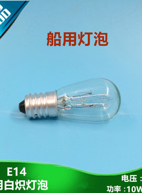 船用信号灯泡 E14螺口冰箱灯泡24v30v36v110v220v机床灯240v8w15w