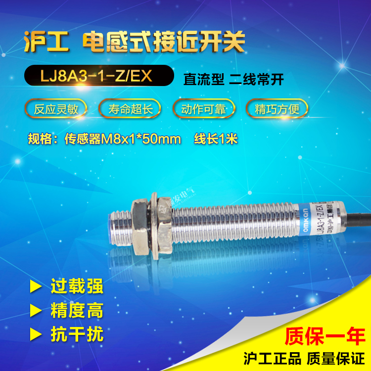 沪工宁波总代理 接近开关 LJ8A3-1-Z/EX 直流二线常开 N0 M8