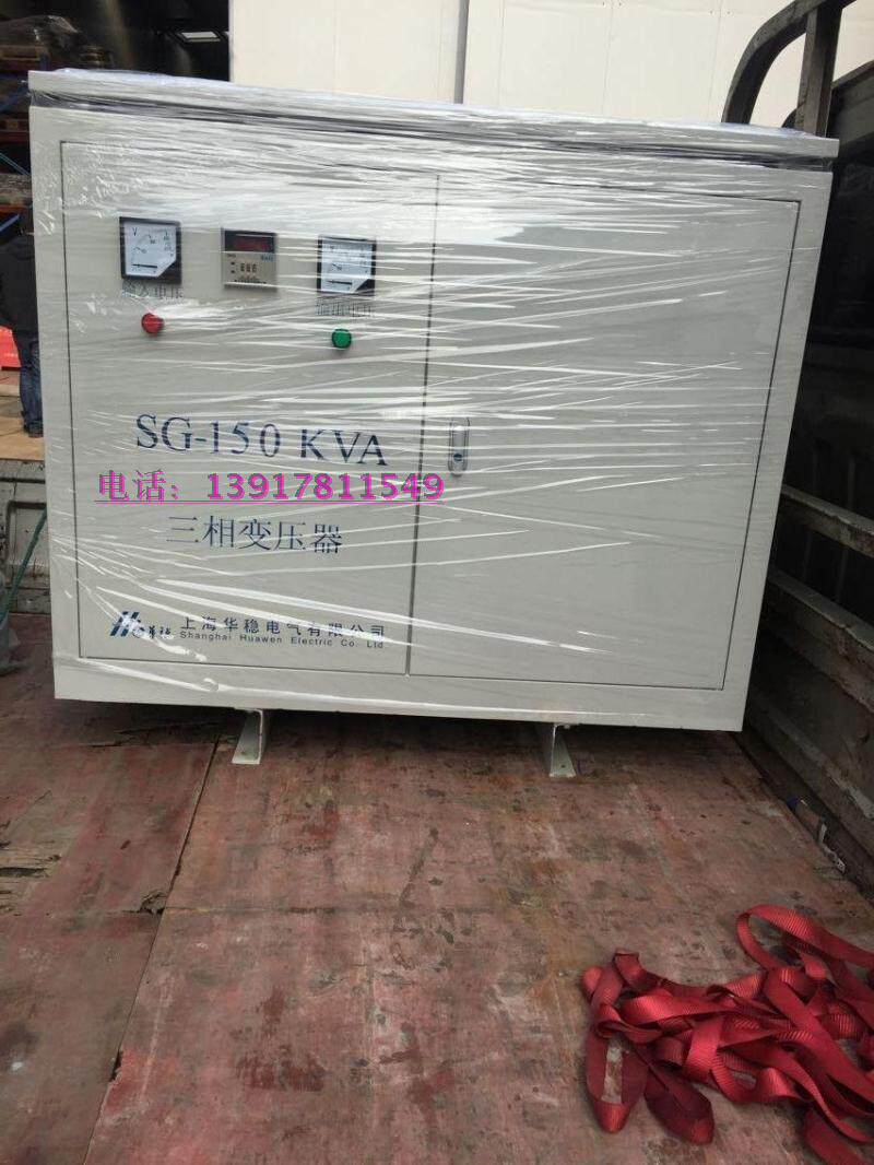 上海华稳三相变压器SG-150KVA