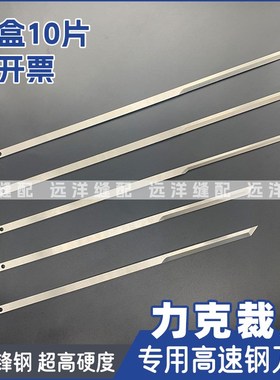 力克LECTRA电脑自动裁床刀片 多层裁剪机器刀片CAD刀片工业裁布刀