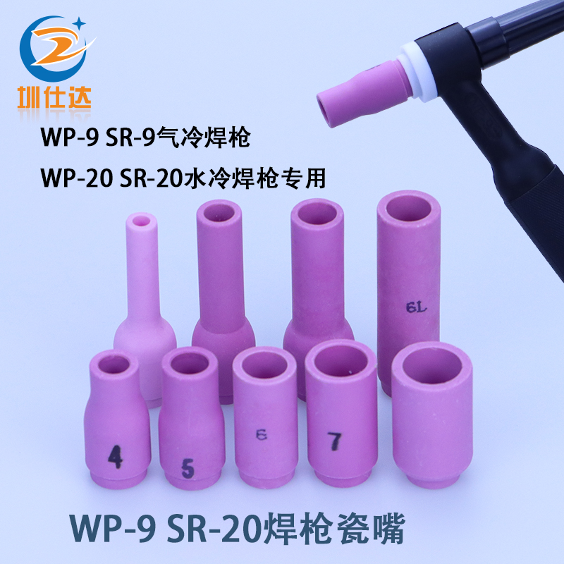 13N08系列陶瓷嘴WP-9氩弧焊焊枪冷焊机焊把SR-9F冷焊瓷嘴保护套