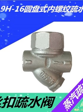 CS19H-16圆盘式内螺纹疏水阀 丝扣蒸汽疏水阀器DN15 20 25 32 40