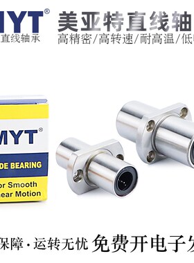 MYT美亚特直线轴承LMHM6/8/10/12/13/16/20/25/30/35/40/50LUU