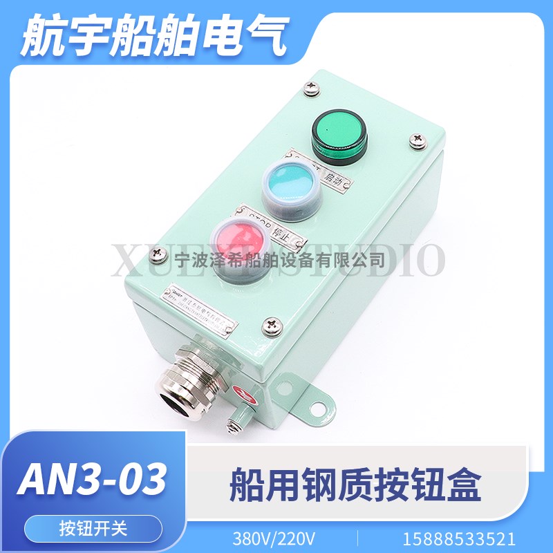 船用钢质铁按钮盒AN3-03启动急停遥控开关带按钮盒ZPB-3三孔三位