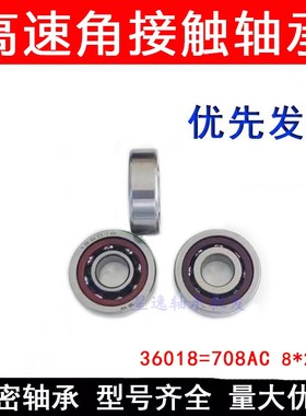 精密角接触球轴承708AC尺寸8*22*7mm 728AC/P5 尺寸8*24*8mm 高速