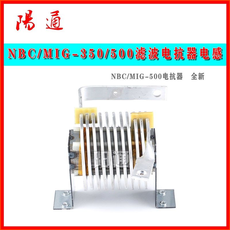 逆变电焊机配件电抗器NBC/MIG/ZX7-350/400/500滤波电抗器电感