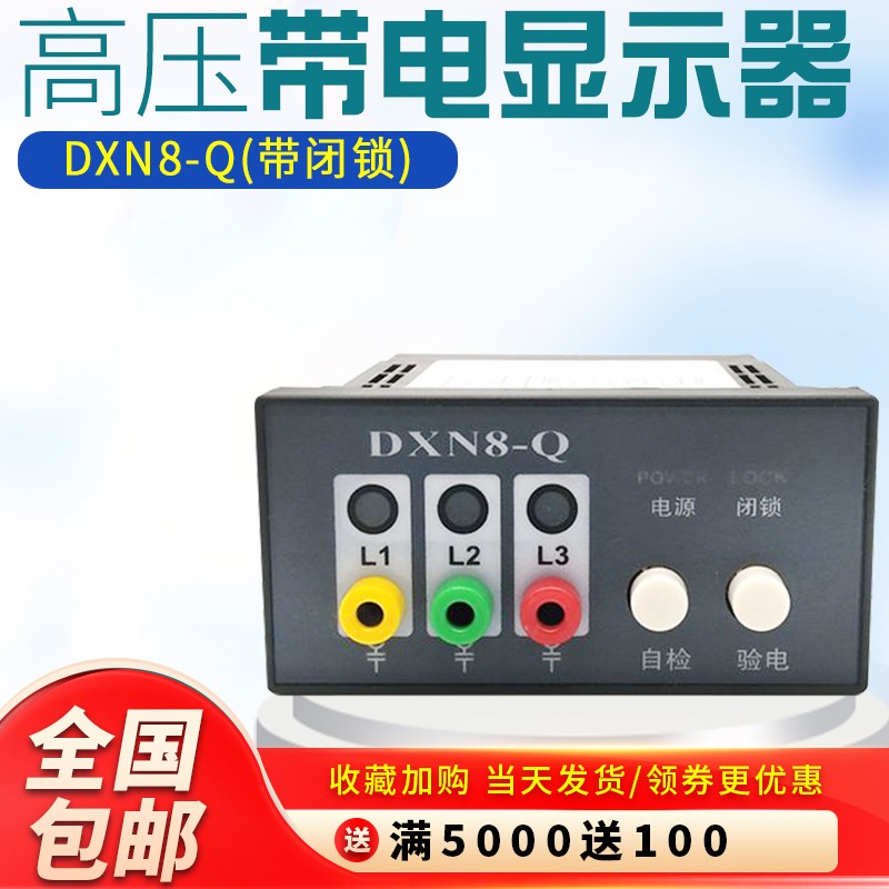 DXN8D-Q户内高压带电显示装置指示器带自检带验电核相92*44显示器