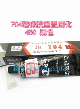 黑色704胶硫化硅橡胶 电磁炉胶电源电路元件绝缘固定704硅胶45克
