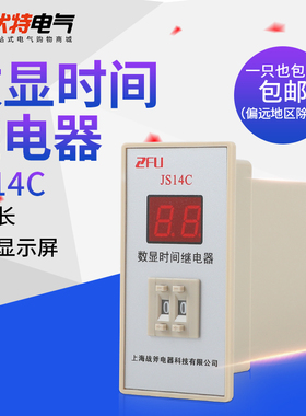数显式时间继电器 JS14C 99S 99M 二位调节 220V 380V