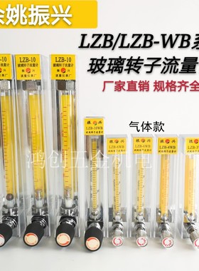 原装余姚振兴LZB2/3/4/6/10WB气体玻璃转子浮子流量计气体流量计