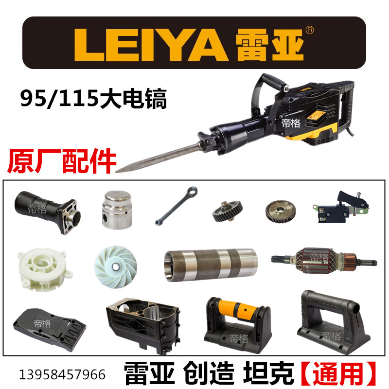 雷亚115-01电镐原厂配件坦克创造95转子定子开关手柄碳刷电动工具