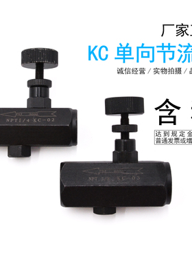 单向新款节流阀 流量控制阀调节阀2 KC-030406液压油压管式