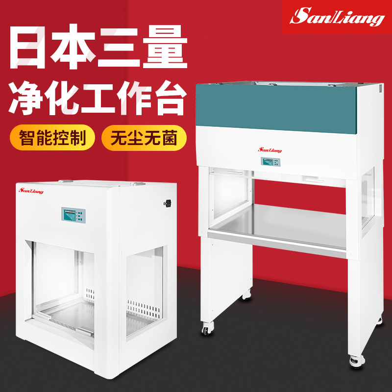 日本三量净化工作台垂直水平无菌操作台单双人超净工作台无尘箱
