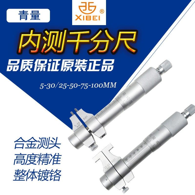 青量青海内测千分尺 5-30/25-50-75-100-300 0.01 量内孔直径,纺织面料/辅料/配套,服装加工设备,淘宝优惠券,粉丝福利购,淘宝优惠卷