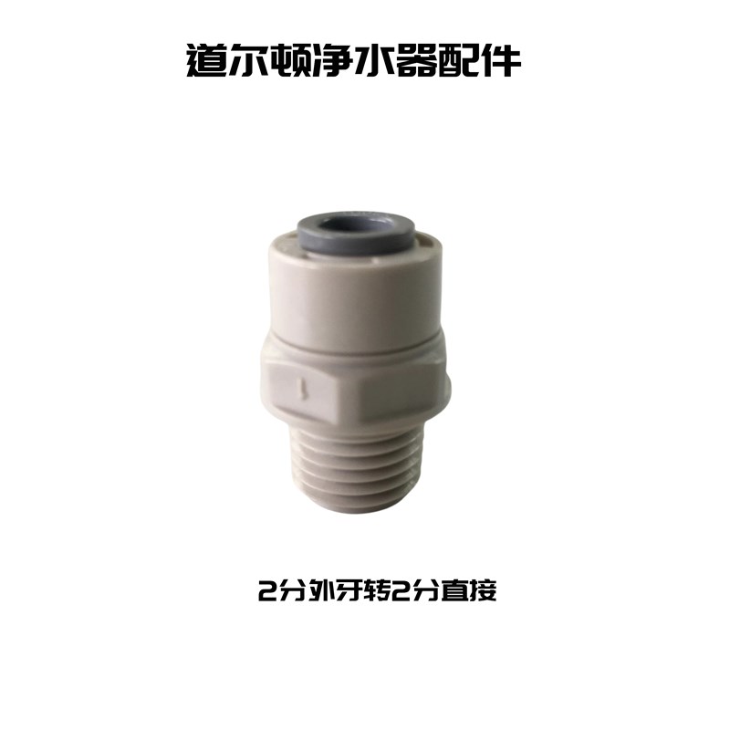 英国道尔顿净水器配件 2分外牙转2分直接1/4PE软管原装直通接头