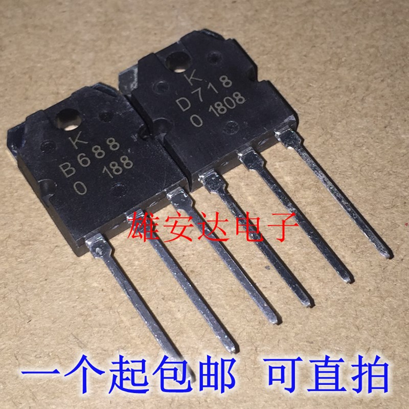 2SB688 2SD718 全新原装 B688 D718 音频功放对管 一对3.5元