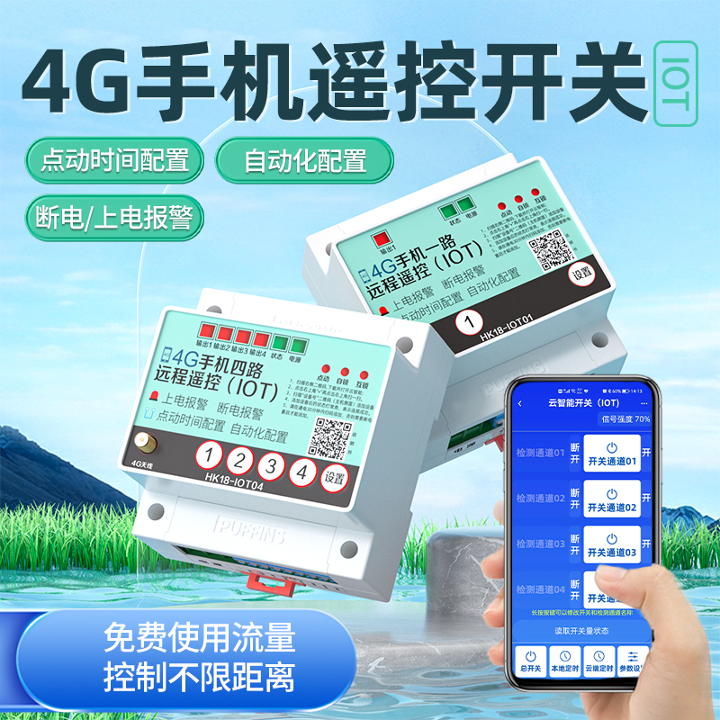 4G手机app远程控制开关220v水泵电机灯大功率控制器智能无线遥控