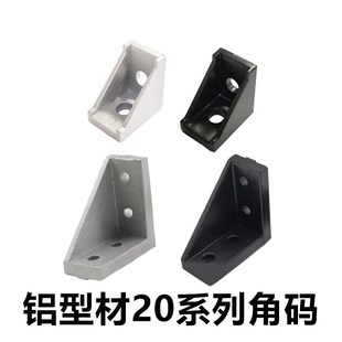 欧标2020铝型材直角固定件 2028角码 2040角件1720支架铸铝连接件