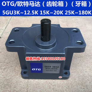 OTG欧特单相电容运转异步电动机马达专用齿轮箱减速箱 180K 5GU3K